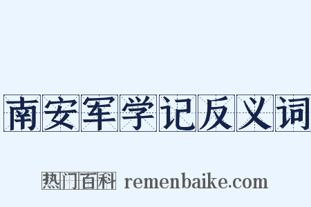 南安军学记反义词是什么意思的图片